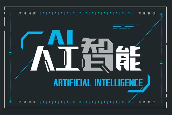 言通智能語音機器人加盟 搶占人工智能基礎軟件開發的先機